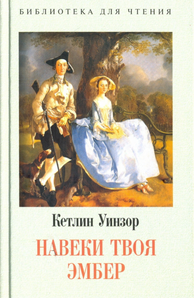 Твоя навеки, Эмбер