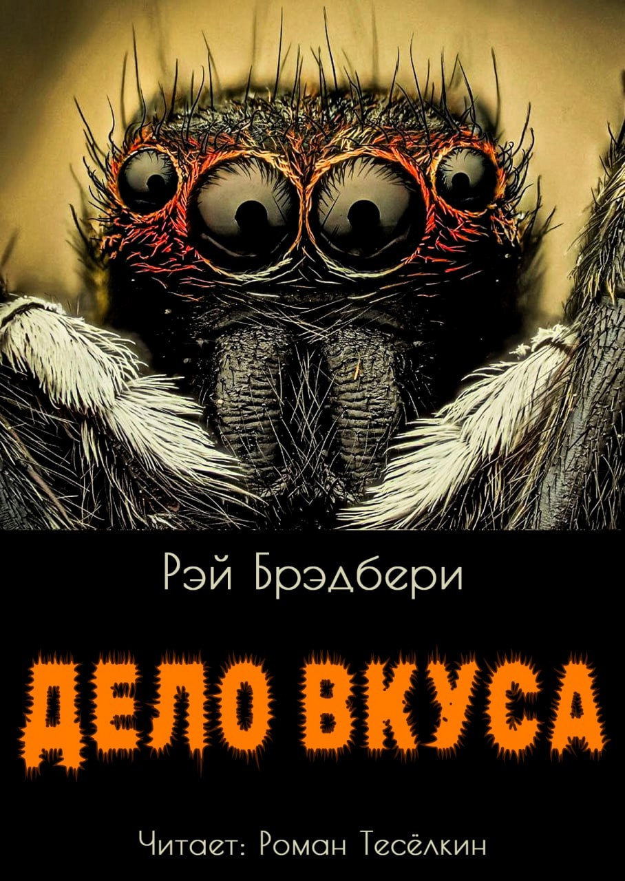 Дело вкуса