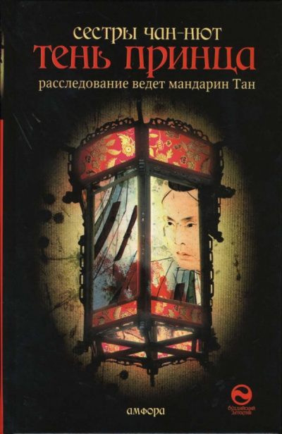 Тхань-Ван Чан-Нют, Ким Чан-Нют – Тень принца