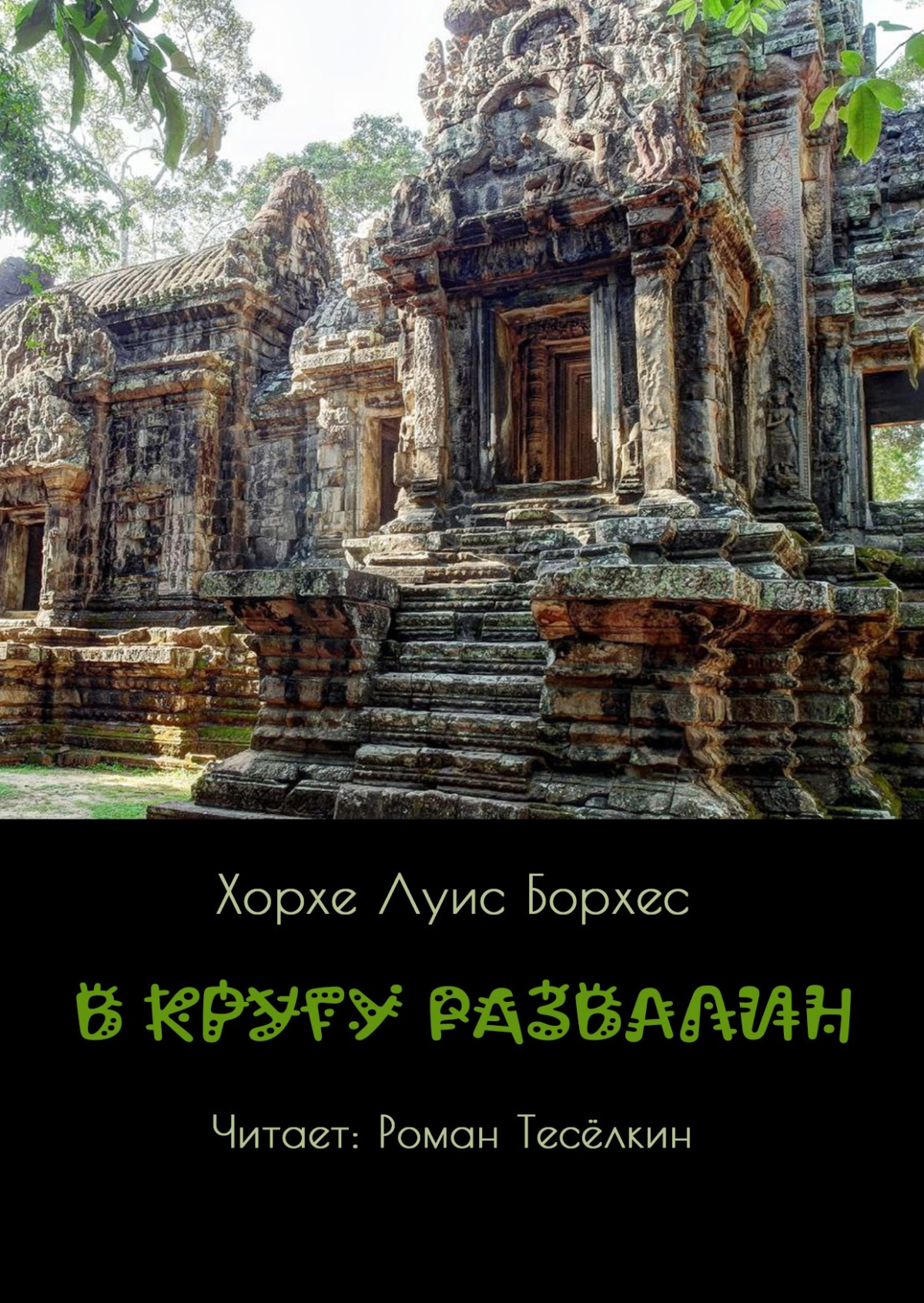В кругу развалин