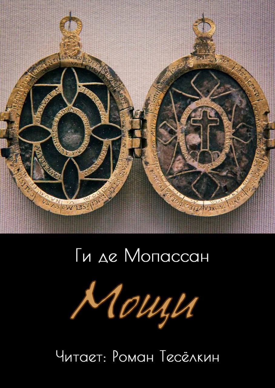 Мощи