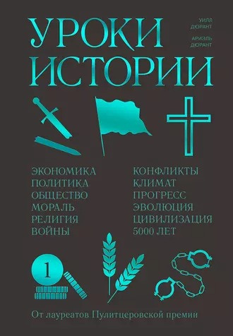 Дюрант Ариэль, Дюрант Уилл – Уроки истории