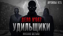 Дело №667. Удильщики