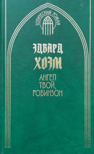 Ангел твой, Робинзон