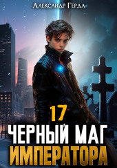 Черный Маг Императора