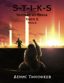 S-T-I-K-S. Человек из Пекла