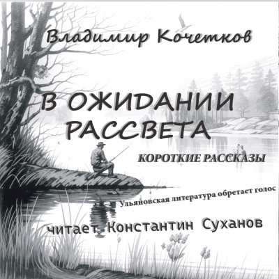 В ожидании рассвета. Короткие рассказы