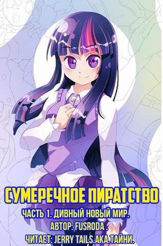 Сумеречное Пиратство. Дивный Новый Мир