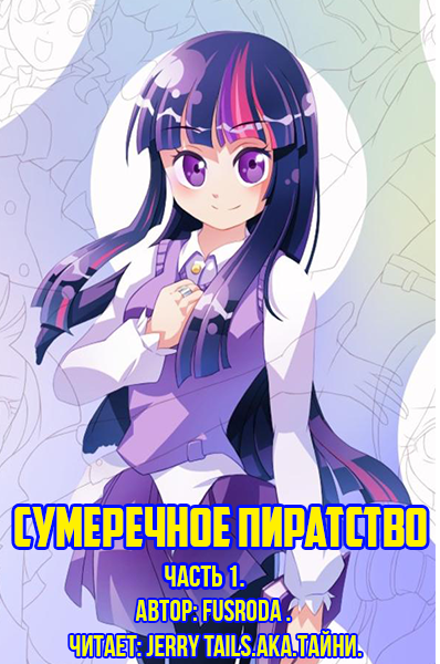 Сумеречное Пиратство