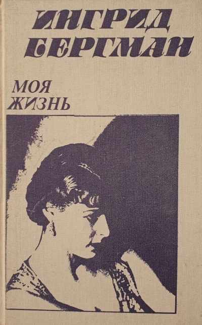 Бергман Ингрид, Бёрджесс Алан – Моя жизнь