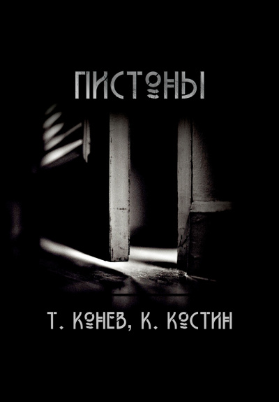 Костин Константин, Конев Тимофей – Пистоны