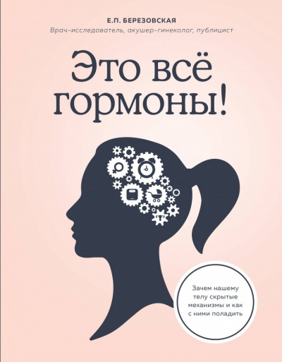Березовская Елена – Это всё гормоны! Зачем нашему телу скрытые механизмы и как с ними поладить