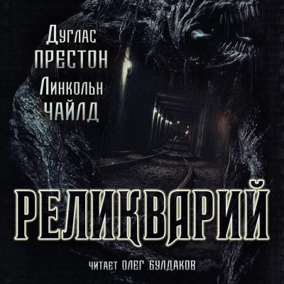 Престон Дуглас, Чайлд Линкольн – Реликварий
