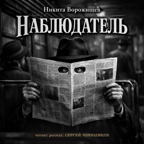 Наблюдатель