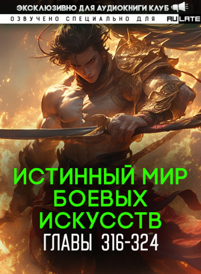 Истинный Мир Боевых Искусств-324