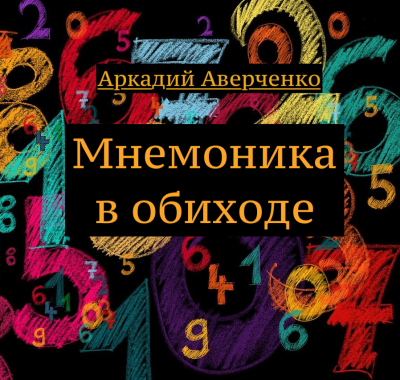 Мнемоника в обиходе