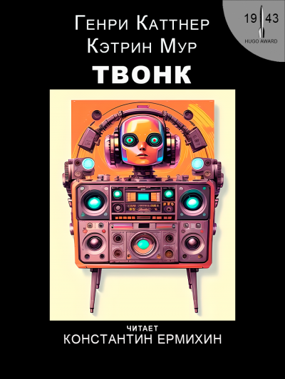 Каттнер Генри, Мур Кэтрин – Твонк