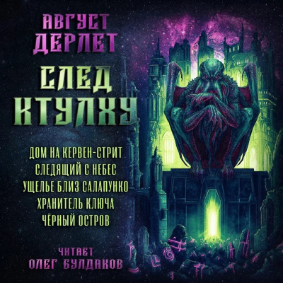 След Ктулху