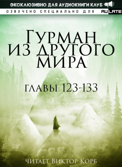 Гурман из другого Мира-133