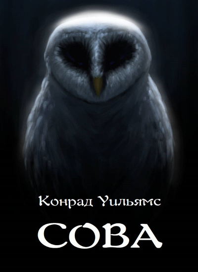 Сова