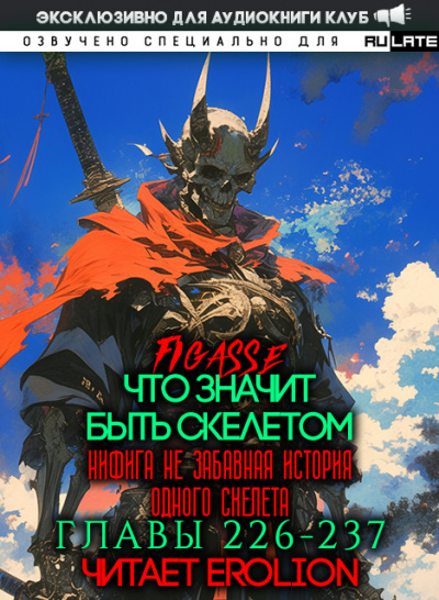 Что значит быть скелетом-237