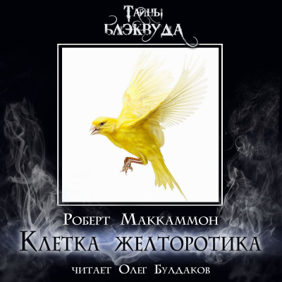 Клетка желторотика