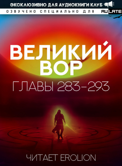 Великий Вор-293