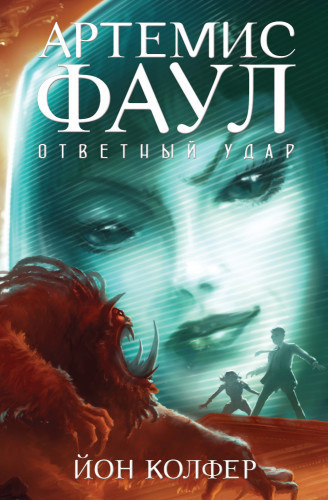 Артемис Фаул. Ответный Удар