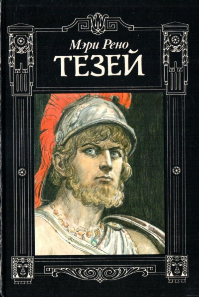 Тезей