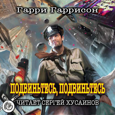 Подвиньтесь, подвиньтесь!