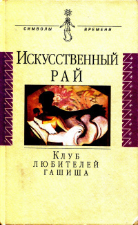 Клуб гашишистов