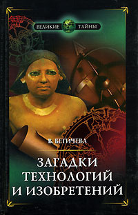 Загадки технологий и изобретений