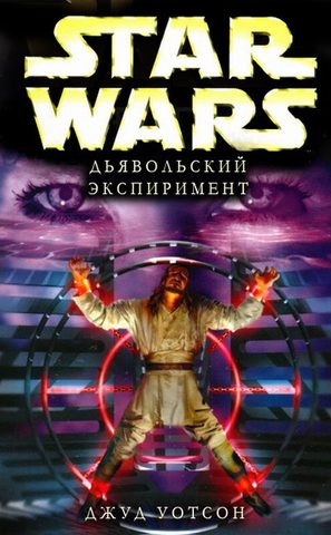 Дьявольский эксперимент