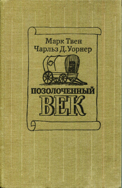 Твен Марк, Уорнер Чарльз – Позолоченный век