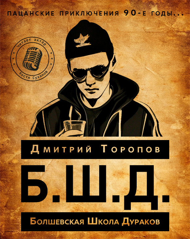 Б.Ш.Д