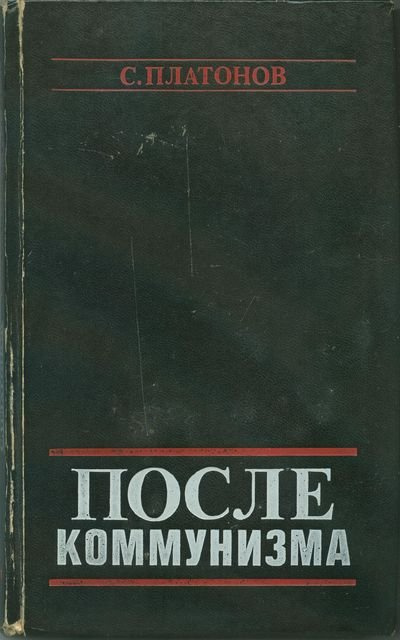После коммунизма. Книга, не предназначенная для печати