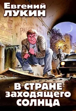 Лукин Евгений, Лукина Любовь – В стране заходящего солнца