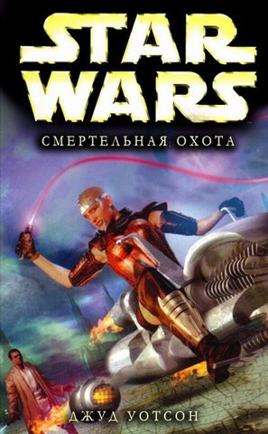 Смертельная охота