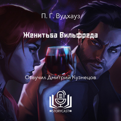 Женитьба Вильфреда