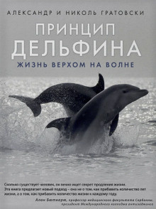 Гратовски Александр, Гратовски Николь – Принцип дельфина: жизнь верхом на волне