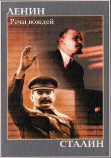 Ленин Владимир, Сталин Иосиф – Речи вождей