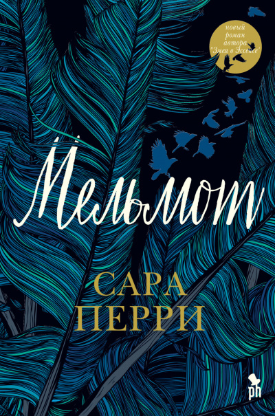Мельмот