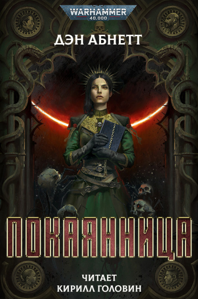 Покаянница