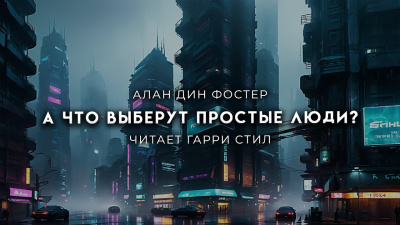 А что выберут простые люди