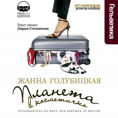 Планета в косметичке