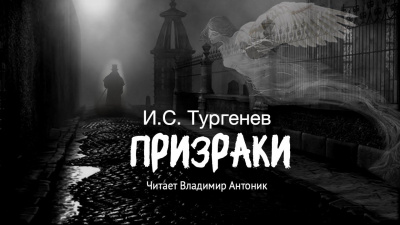 Призраки