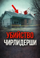 Последняя ночь каникул