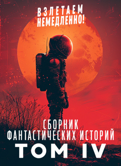 Сборник фантастических рассказов. Взлетаем немедленно!