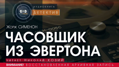 Часовщик из Эвертона