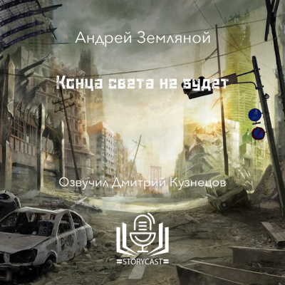 Конца света не будет
